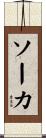 ソーカ Scroll