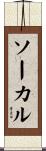 ソーカル Scroll