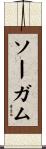 ソーガム Scroll