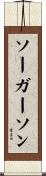 ソーガーソン Scroll