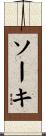 ソーキ Scroll