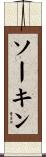 ソーキン Scroll