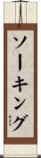 ソーキング Scroll