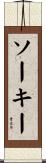 ソーキー Scroll