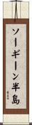 ソーギーン半島 Scroll