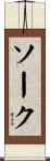 ソーク Scroll