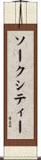 ソークシティー Scroll