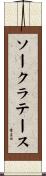 ソークラテース Scroll