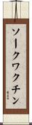 ソークワクチン Scroll