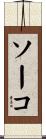 ソーコ Scroll