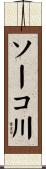 ソーコ川 Scroll