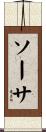 ソーサ Scroll