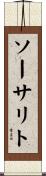 ソーサリト Scroll
