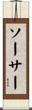 ソーサー Scroll