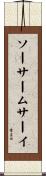 ソーサームサーイ Scroll