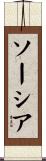 ソーシア Scroll