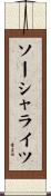 ソーシャライツ Scroll
