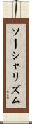 ソーシャリズム Scroll