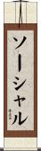 ソーシャル Scroll