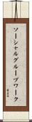 ソーシャルグループワーク Scroll