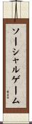 ソーシャルゲーム Scroll