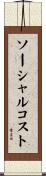 ソーシャルコスト Scroll