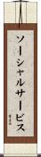 ソーシャルサービス Scroll
