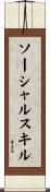 ソーシャルスキル Scroll