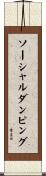 ソーシャルダンピング Scroll