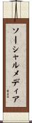 ソーシャルメディア Scroll