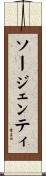 ソージェンティ Scroll