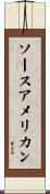 ソースアメリカン Scroll