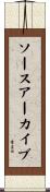 ソースアーカイブ Scroll