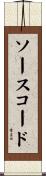 ソースコード Scroll