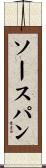 ソースパン Scroll