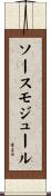 ソース・モジュール Scroll