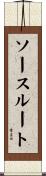 ソース・ルート Scroll