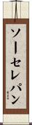 ソーセレパン Scroll