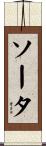 ソータ Scroll