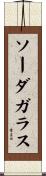 ソーダガラス Scroll