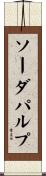 ソーダパルプ Scroll