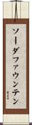 ソーダファウンテン Scroll