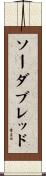 ソーダブレッド Scroll