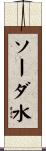 ソーダ水 Scroll