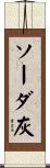 ソーダ灰 Scroll