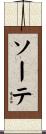 ソーテ Scroll