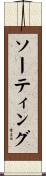 ソーティング Scroll