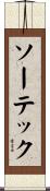 ソーテック Scroll