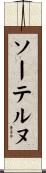ソーテルヌ Scroll
