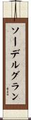 ソーデルグラン Scroll